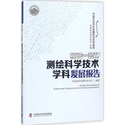 [M]2016-2017测绘科学技术学科发展报告-9787504679413