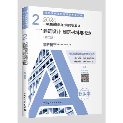 2024建筑设计 建筑材料与构造/二级注册建筑师资格考试教材