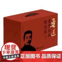 鲁迅著作初版精选集 9787511747501 中央编译出版社 北京鲁迅博物馆 编 2024-07