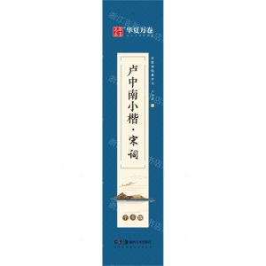 [N]卢中南小楷(宋词字卡版)/近距离临摹字卡-9787535695253