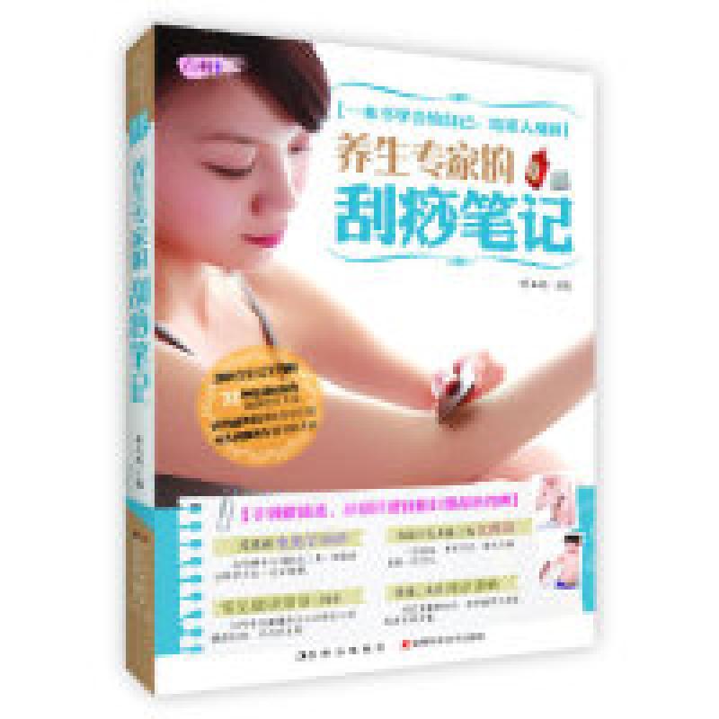 正版新书]养生专家的刮痧笔记陈玉丙9787538462142