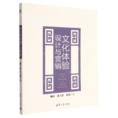 [N]文化体验设计与营销-9787302621515