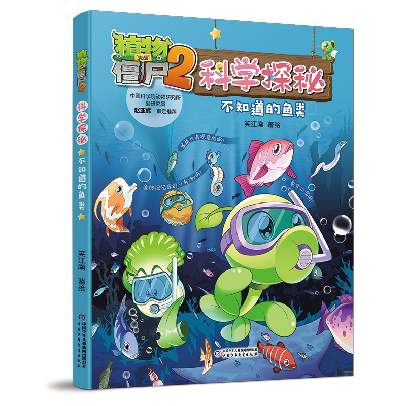 正版新书]植物大战僵尸2科学探秘 不知道的鱼类笑江南9787514888