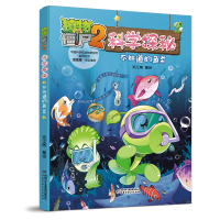 正版新书]植物大战僵尸2科学探秘 不知道的鱼类笑江南9787514888