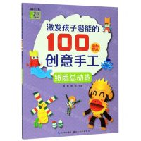 [N]纸质总动员/激发孩子潜能的100款创意手工-9787571201296