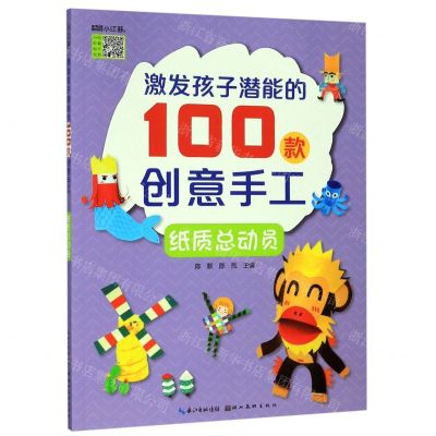 [N]纸质总动员/激发孩子潜能的100款创意手工-9787571201296
