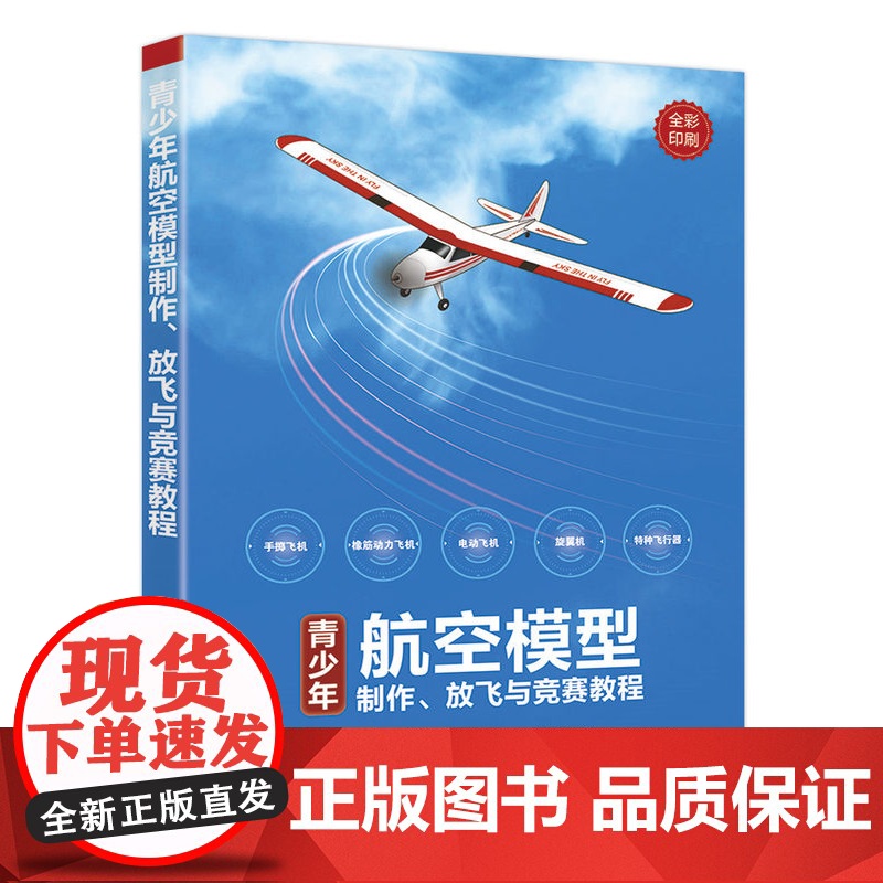 正版新书 青少年航空模型制作 放飞与竞赛教程 蔡冬冬 王朝升 清华大学出版社 航模 制作 青少年读物