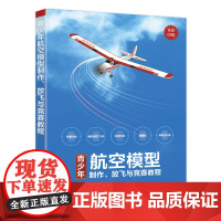 正版新书 青少年航空模型制作 放飞与竞赛教程 蔡冬冬 王朝升 清华大学出版社 航模 制作 青少年读物