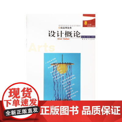设计概论(技法理论类)/高等院校美术专业系列教材