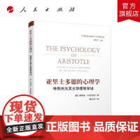 亚里士多德的心理学——特别关注其主动理智学说 弗朗茨·布伦塔诺著 人民出版社店