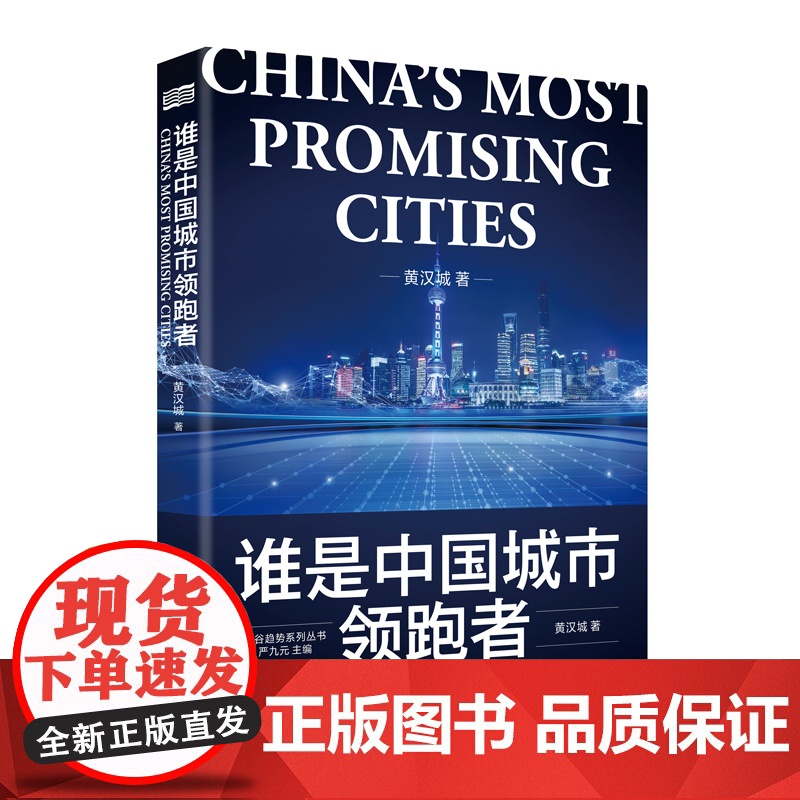 谁是中国城市领跑者 黄汉城 中国城市大xi牌作者 智谷趋势合伙人 长三角与珠三角两大城市群不同的发展道路粤港澳大湾区