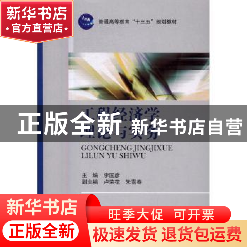 正版 工程经济学理论与实务 李国彦主编 国防工业出版社 97871181