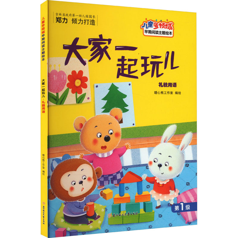 大家一起玩儿 礼貌用语 暖心熊工作室 绘 少儿 文轩网