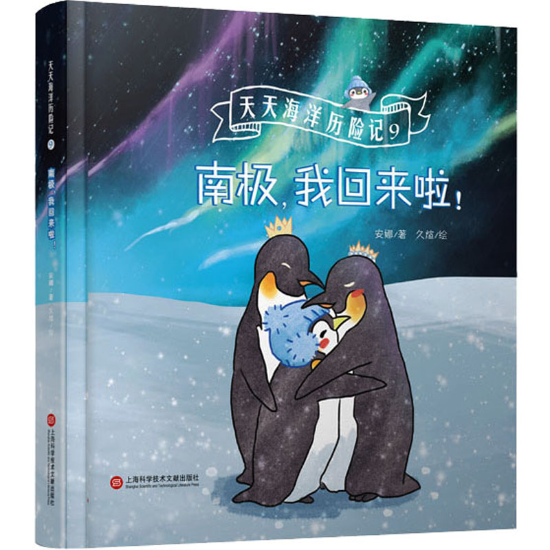 [M]南极,我回来啦! 安娜 著 久煊 绘 -9787543982130