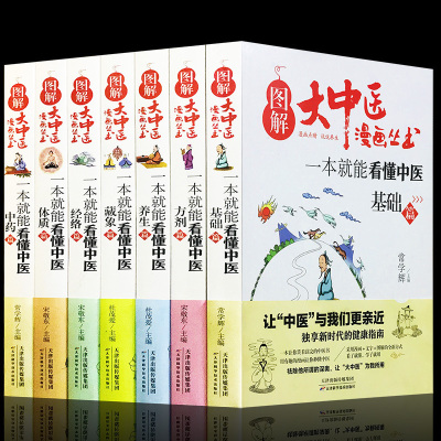 图解大中医漫画丛书全套7册一本就能看懂中医基础经络方剂养生中医体质养生篇藏象篇本草纲目黄帝内经中医入门养生书籍