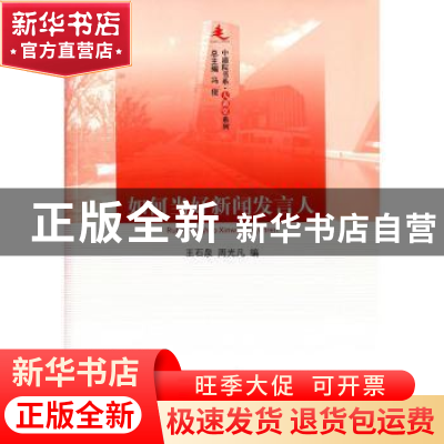 正版 如何当好新闻发言人 王石泉,周光凡编 人民出版社 97870101