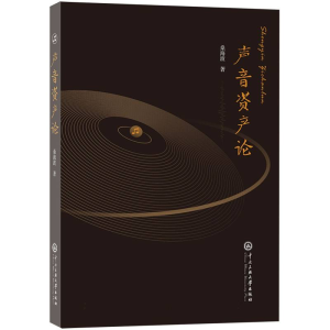 正版新书]声音资产论桑海波|9787566025029