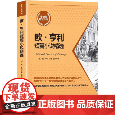 欧·亨利短篇小说精选(完整修订全译本) 欧·亨利 台海出版社 正版书籍