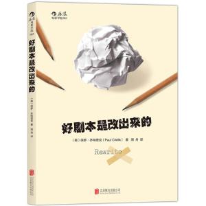 好剧本是改出来的