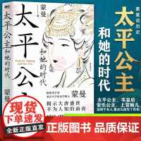 太平公主和她的时代 蒙曼 正版隋唐史学者北大历史学博士揭示大唐盛世不为人知的前夜激烈复杂的政治角逐中国通史太平公主个人传