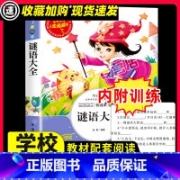 [29元任选3件]谜语大全 [正版]宋词三百首宋词300首原著必小学生课外阅读书籍三年级四五六青少年人民儿童文学教育读物