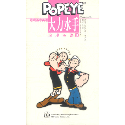 正版新书]大力水手浪漫英语(3)/看漫画学英语赛多夫 王萍9787537