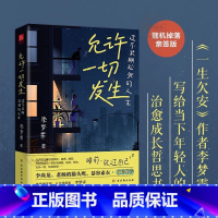 允许一切发生 [正版]允许一切发生 过不紧绷松弛的人生 莫言倡导的生活方式 给当下年轻人的治愈成长哲思书 书籍