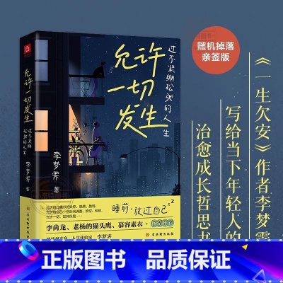 允许一切发生 [正版]允许一切发生 过不紧绷松弛的人生 莫言倡导的生活方式 给当下年轻人的治愈成长哲思书 书籍
