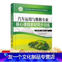 [友一个正版] 汽车运用与维修专 业核心课程教材同步训练 庞志康 汪建华 9787111542568 机械工业出版