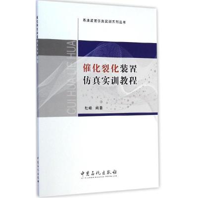 正版新书]催化裂化装置仿真实训教程杜峰 编著 著9787511429902