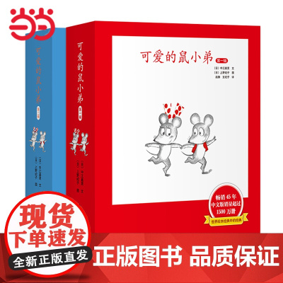 正版童书 可爱的鼠小弟系列全套12册幼儿早教启蒙精装绘本0-3-6周岁亲子睡前共读读物图画故事书籍幼儿园儿童阅读卡通动漫