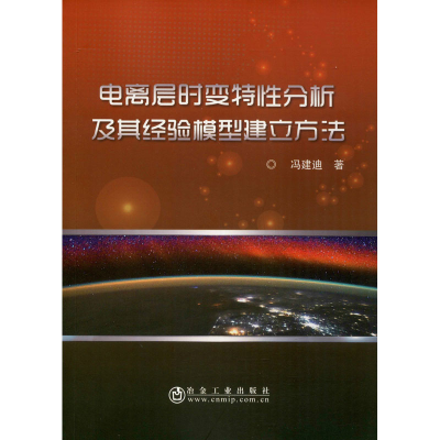 醉染图书电离层时变特分析及其经验模型建方9787502483968