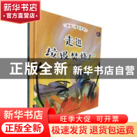 正版 走进垃圾焚烧厂(精)/垃圾分类知多少 编者:林晓慧|责编:陶然