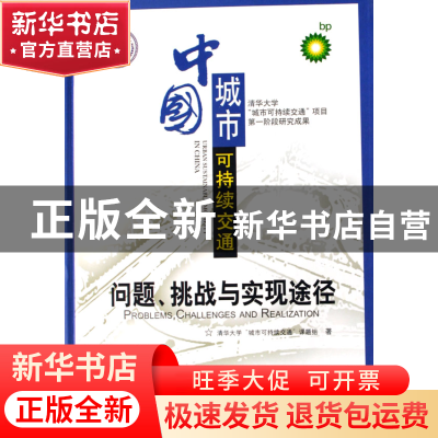 正版 中国城市可持续交通(问题挑战与实现途径)(精) 清华大学城市