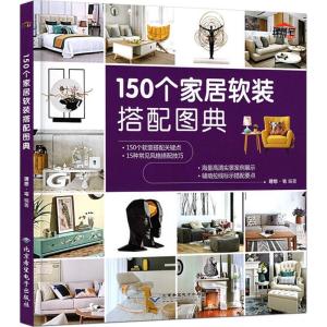 正版新书]150个家居软装搭配图典理想·宅9787830026097