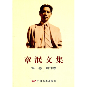 正版新书]章泯文集(第1卷)(剧作卷)谢晓晶9787106032609