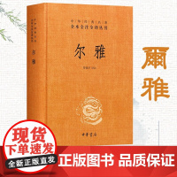 中华经典名著全本全注全译丛书25:尔雅(精装) 中华书局