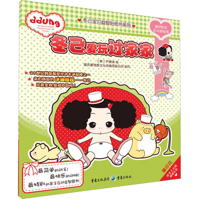 [M]冬己爱玩过家家-9787229027933