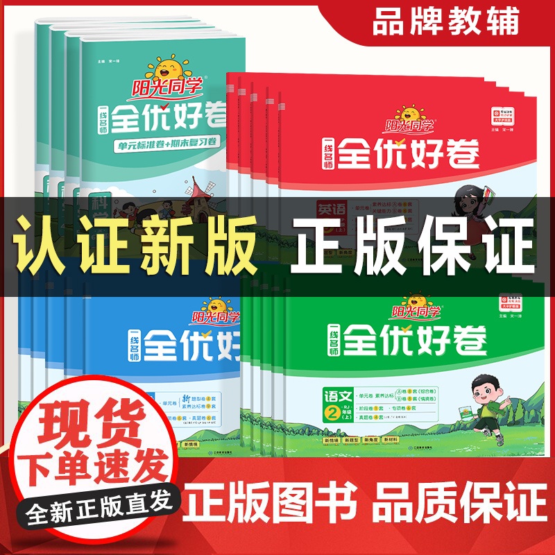 2024新版阳光同学全优好卷 一二三四五六年级小学语文数学英语科学训练习题全套测试卷人教北师版专项单元期中期末同步试卷教