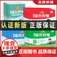 2024新版阳光同学全优好卷 一二三四五六年级小学语文数学英语科学训练习题全套测试卷人教北师版专项单元期中期末同步试卷教