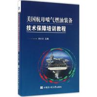 正版新书]美国航母喷气燃油装备技术保障培训教程田小川97875661