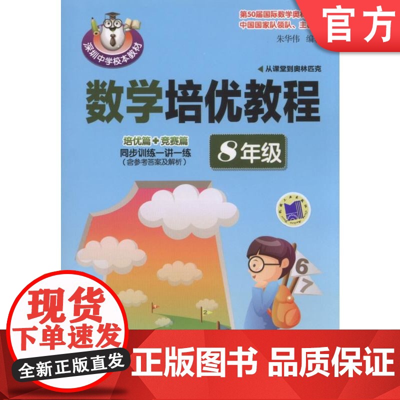 正版 数学培优教程 8年级 朱华伟 课堂教学同步 初中教材知识 中考 竞赛水平 难点问题 解题方法与技巧
