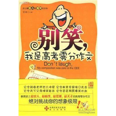 正版新书]别笑,我是高考零分作文(第4季)安坤9787802259638