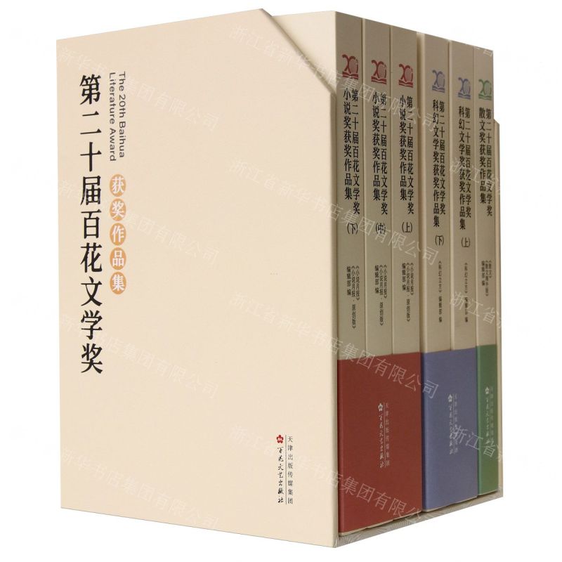 [N]第二十届百花文学奖获奖作品集(3种共6册)-9787530686508