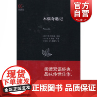 木偶奇遇记 徐家汇藏书楼 卡洛·科洛迪著 M.A默里 英译 庄星来 译 俞晨玮 译 双语故事经典 上海科学技术文献出版社