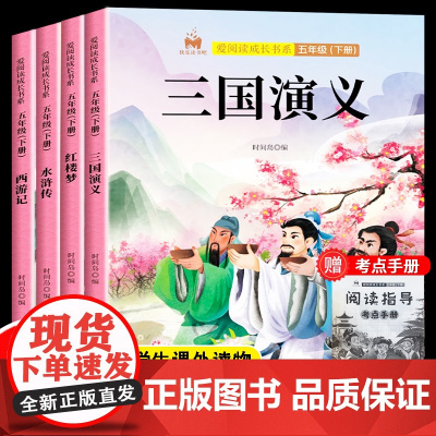 正版书籍 快乐读书吧五年级下册套装全4册西游记三国演义水浒传红楼梦小学生语文教材配套课外阅读