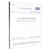 [N]地下水监测工程技术标准(GBT51040-2023)/中华人民共和国国家标准-1551821284