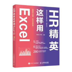 正版新书]HR精英这样用EXCEL神龙工作室9787115562531