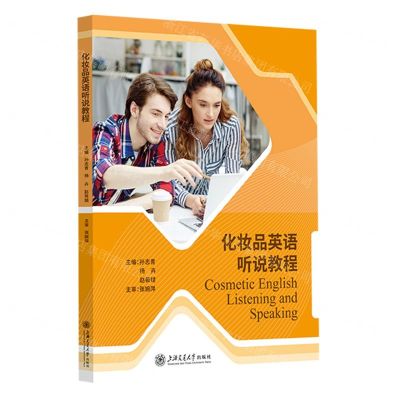 [N]化妆品英语听说教程-9787313292674