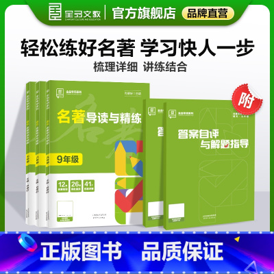 名著导读与精练 七年级/初中一年级 [正版]2024新版 初中专项系列 名著导读与精练 语文 789七八九年级 初一二三